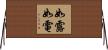 如露如電 Horizontal Wall Scroll