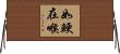 如鯁在喉 Horizontal Wall Scroll