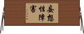 妄想性障害 Horizontal Wall Scroll