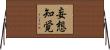 妄想知覚 Horizontal Wall Scroll