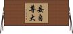 妄自尊大 Horizontal Wall Scroll