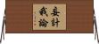 妄計我論 Horizontal Wall Scroll