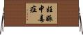 妊娠中毒症 Horizontal Wall Scroll