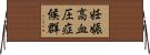 妊娠高血圧症候群 Horizontal Wall Scroll