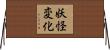 妖怪変化 Horizontal Wall Scroll