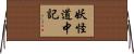 妖怪道中記 Horizontal Wall Scroll