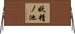 妖精ノ池 Horizontal Wall Scroll