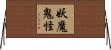 妖魔鬼怪 Horizontal Wall Scroll