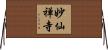 妙仙禅寺 Horizontal Wall Scroll