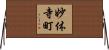妙体寺町 Horizontal Wall Scroll