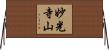 妙光寺山 Horizontal Wall Scroll