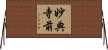 妙典寺前 Horizontal Wall Scroll