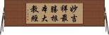 妙吉祥最勝根本大教經 Horizontal Wall Scroll