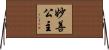妙善公主 Horizontal Wall Scroll