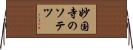 妙国寺のソテツ Horizontal Wall Scroll