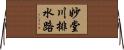 妙堂川排水路 Horizontal Wall Scroll