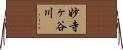 妙寺ヶ谷川 Horizontal Wall Scroll