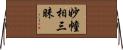 妙幢相三昧 Horizontal Wall Scroll