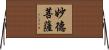 妙德菩薩 Horizontal Wall Scroll
