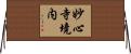 妙心寺境内 Horizontal Wall Scroll