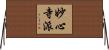 妙心寺派 Horizontal Wall Scroll
