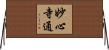 妙心寺通 Horizontal Wall Scroll