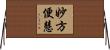 妙方便慧 Horizontal Wall Scroll