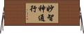 妙智神通行 Horizontal Wall Scroll