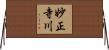 妙正寺川 Horizontal Wall Scroll