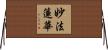 妙法蓮華 Horizontal Wall Scroll