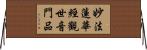 妙法蓮華經觀世音門品 Horizontal Wall Scroll