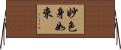 妙色身如來 Horizontal Wall Scroll