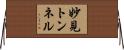 妙見トンネル Horizontal Wall Scroll