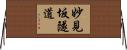 妙見坂隧道 Horizontal Wall Scroll