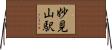 妙見山駅 Horizontal Wall Scroll