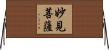 妙見菩薩 Horizontal Wall Scroll