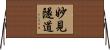 妙見隧道 Horizontal Wall Scroll