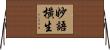 妙語橫生 Horizontal Wall Scroll
