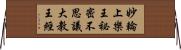 妙輪上樂王祕密不思議大教王經 Horizontal Wall Scroll