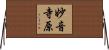妙音寺原 Horizontal Wall Scroll
