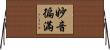 妙音徧滿 Horizontal Wall Scroll