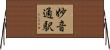妙音通駅 Horizontal Wall Scroll