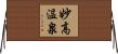 妙高温泉 Horizontal Wall Scroll