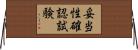妥当性確認試験 Horizontal Wall Scroll