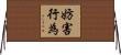 妨害行為 Horizontal Wall Scroll