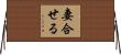 妻合せる Horizontal Wall Scroll