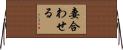 妻合わせる Horizontal Wall Scroll