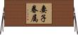 妻子眷属 Horizontal Wall Scroll