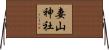 妻山神社 Horizontal Wall Scroll