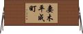 妻木平成町 Horizontal Wall Scroll